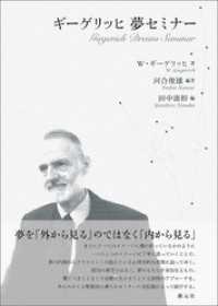 ギーゲリッヒ 夢セミナー / ヴォルフガング・ギーゲリッヒ【著】/河合