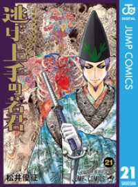 逃げ上手の若君 1」による検索結果 - 紀伊國屋書店ウェブストア