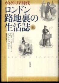 ロンドン路地裏の生活誌 上 / メイヒュー，ヘンリー【著