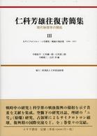 仁科芳雄往復書簡集 3 / 中根 良平/仁科 雄一郎/仁科 浩二郎/矢崎