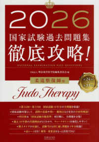 徹底攻略！国家試験過去問題集柔道整復師用 2026 / 明治東洋医学院