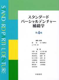 スタンダ－ドパ－シャルデンチャ－補綴学 第4版 / 藍稔/五十嵐正順