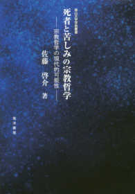 死者と苦しみの宗教哲学 / 佐藤 啓介【著】 - 紀伊國屋書店ウェブ