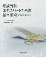 形成外科エキスパ－トたちの基本手術 / 野崎 幹弘【編】 - 紀伊國屋
