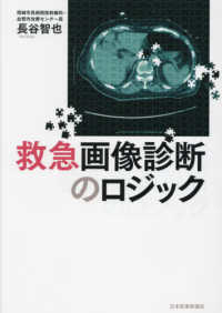 救急画像診断のロジック / 長谷 智也【著】 - 紀伊國屋書店ウェブ