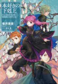 本好きの下剋上 ハンネロ－レの貴族院五年生 2 / 香月 美夜【著