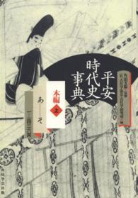 OD＞平安時代史事典 本編 上（あ－そ） / 古代学協会/古代学研究所
