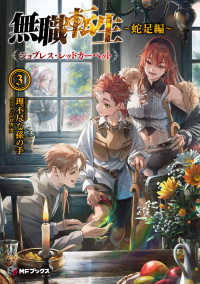 無職転生～蛇足編～ 3 / 理不尽な孫の手【著】 - 紀伊國屋書店ウェブ