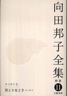 向田邦子全集 第11巻 / 向田 邦子【著】 - 紀伊國屋書店ウェブストア
