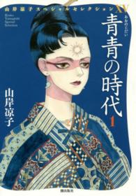 青青の時代 1 / 山岸凉子 - 紀伊國屋書店ウェブストア｜オンライン