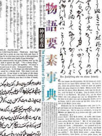 物語要素事典 / 神山 重彦【著】 - 紀伊國屋書店ウェブストア