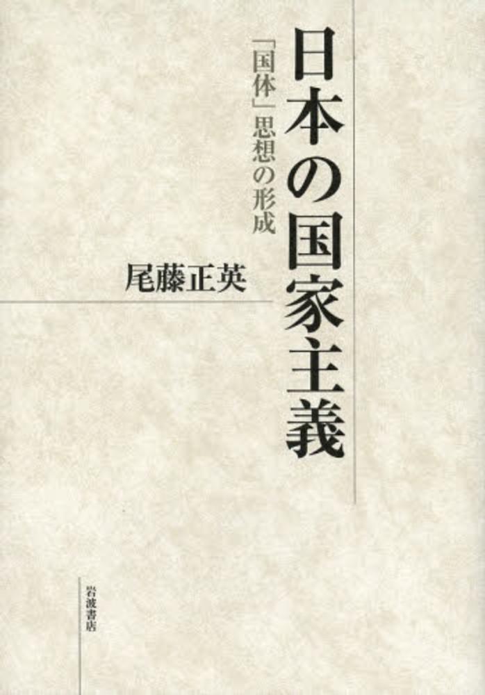 日本の国家主義 / 尾藤 正英【著】 - 紀伊國屋書店ウェブストア