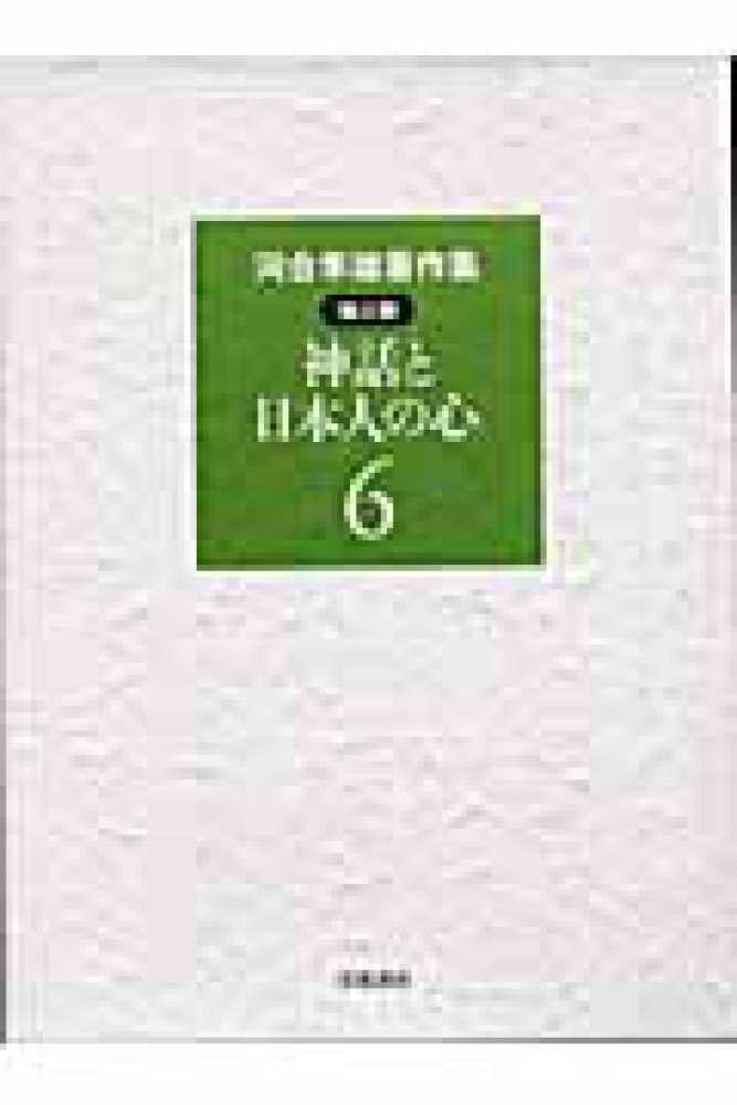 河合隼雄著作集 第2期 第6巻 / 河合 隼雄【著】 - 紀伊國屋書店