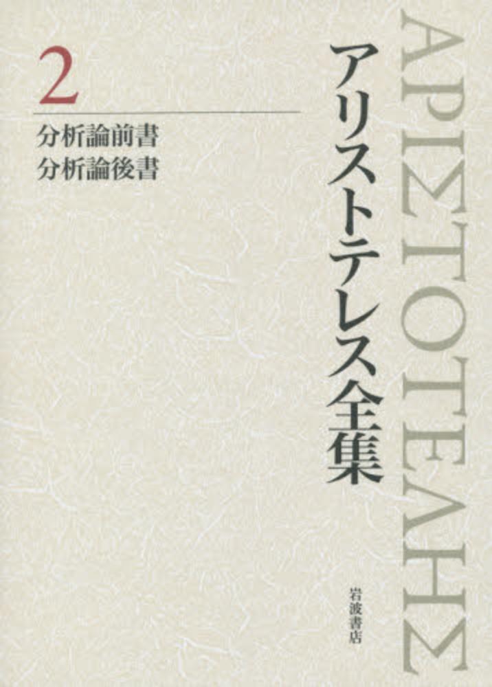アリストテレス全集 2 / アリストテレス【著】/今井 知正/河谷 淳