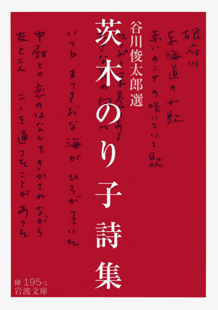 茨木のり子詩集 / 茨木 のり子【著】/谷川 俊太郎【選】 - 紀伊國屋