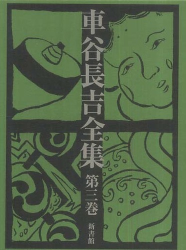 車谷長吉全集 第3巻 / 車谷 長吉【著】 - 紀伊國屋書店ウェブストア