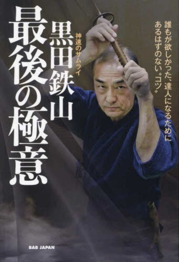 居合術精義 壮神社 著者 黒田鉄山 居合術精義 黒田鉄山 古武術 Amazon