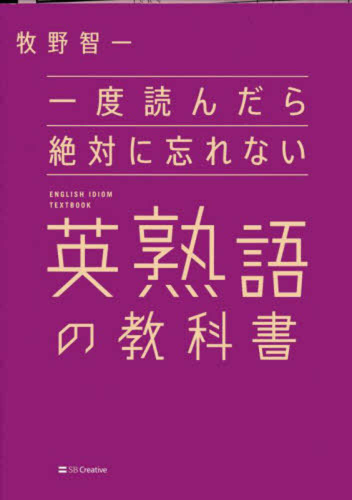 一度読んだら絶対に忘れない英熟語の教科書 / 牧野 智一【著