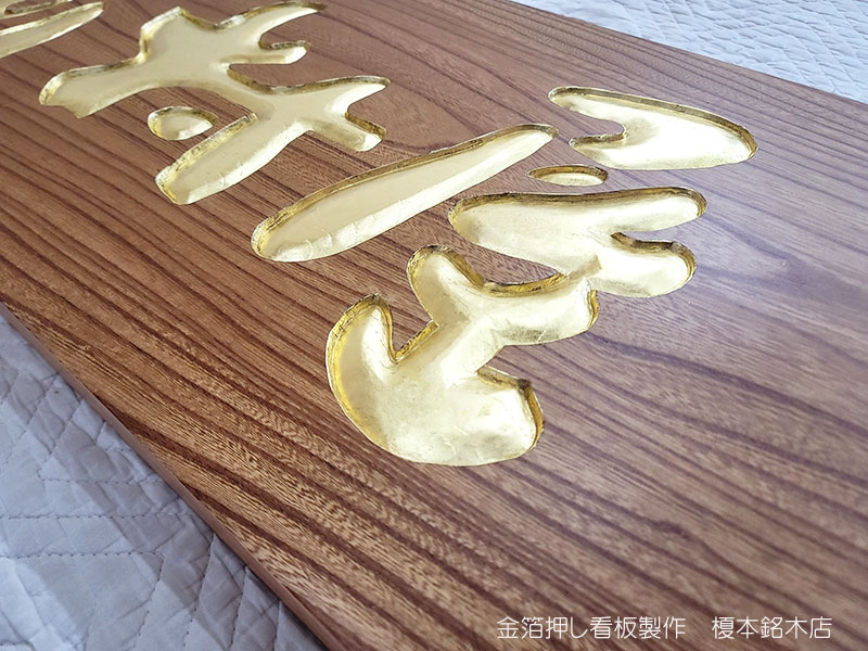 木製彫刻看板製作】金箔押しや緑青色仕上げ等、彫刻文字の木製看板製作