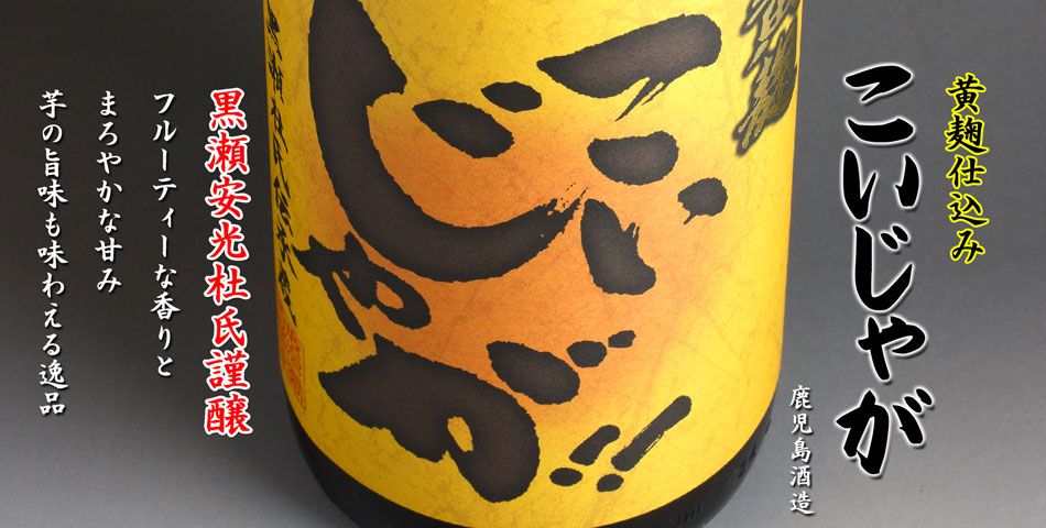 こいじゃが《芋焼酎》鹿児島酒造【紀乃島屋】鹿児島芋焼酎通販・販売