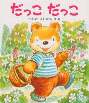 だっこ だっこ (新しいえほん) ：つちだ よしはる - 金の星社