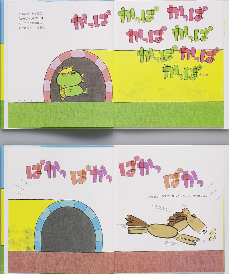 へんしんトンネル (へんしんシリーズ) ：あきやまただし - 金の星社