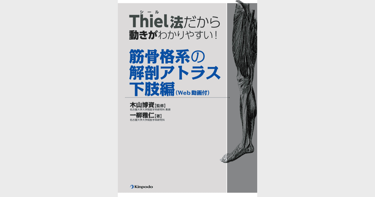 Thiel法だから動きがわかりやすい！筋骨格系の解剖アトラス 下肢編