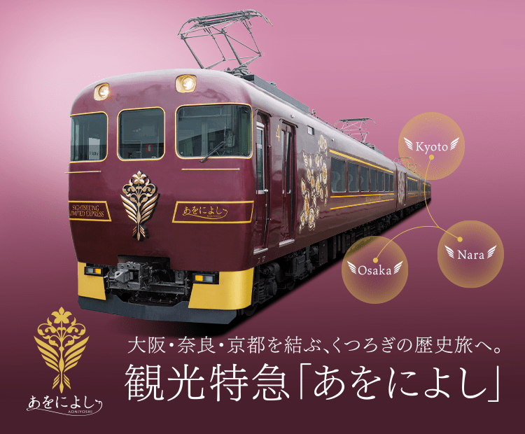 観光特急あをによし｜近畿日本鉄道