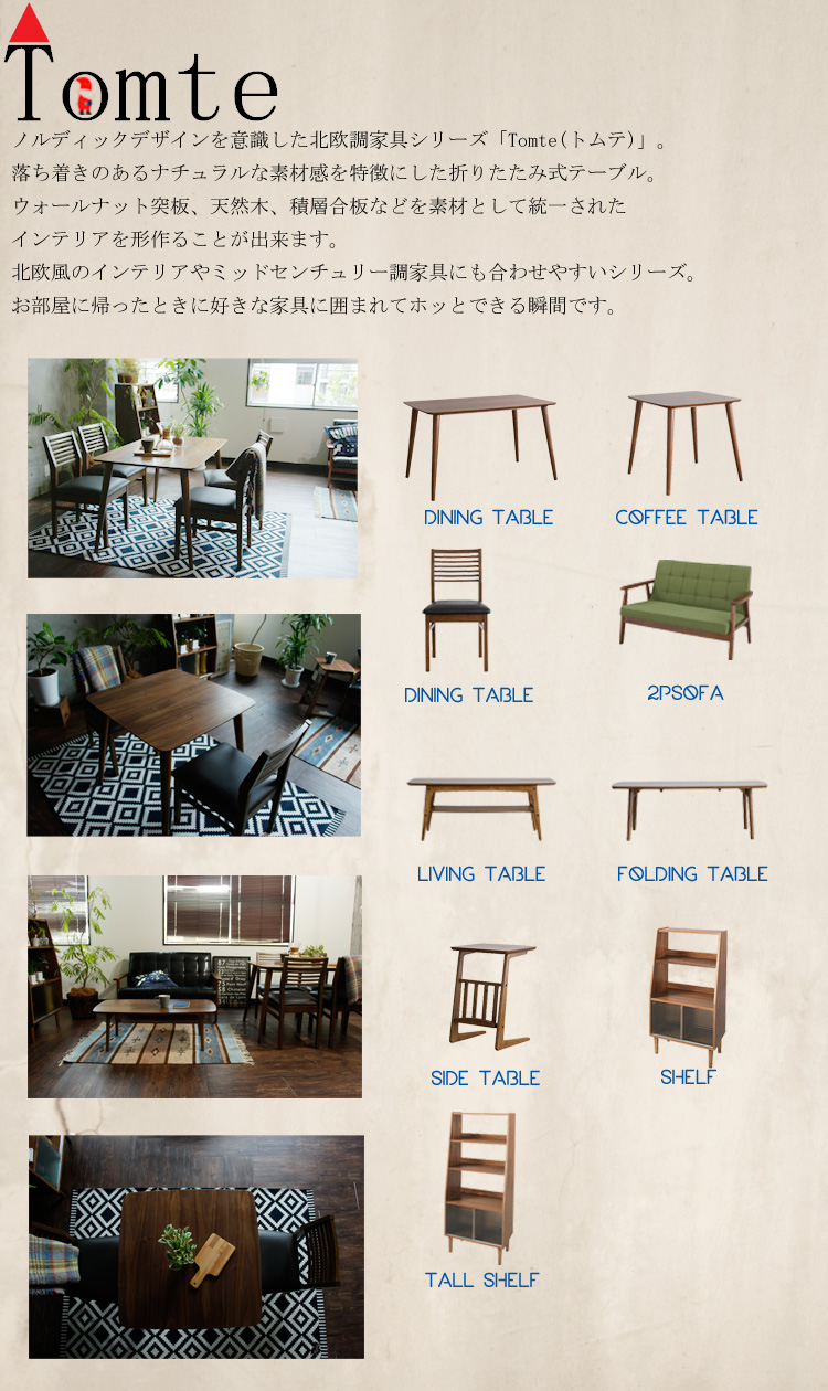 Tomte（トムテ）シリーズ家具通販 | 北欧・ヴィンテージインテリア