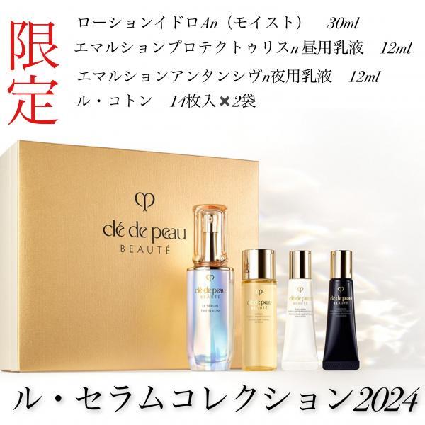 クレ・ド・ポー ボーテ ル・セラムII(ホリデーコレクション)キット(ル
