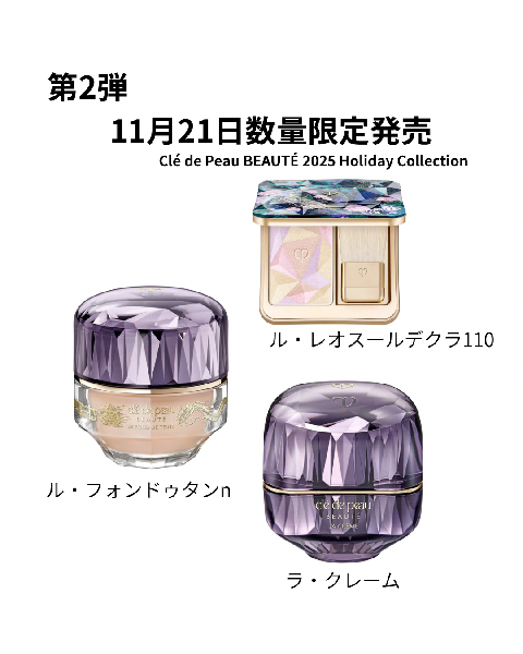 クレ・ド・ポー ボーテ ル・レオスールデクラ<限定パッケージ／2025