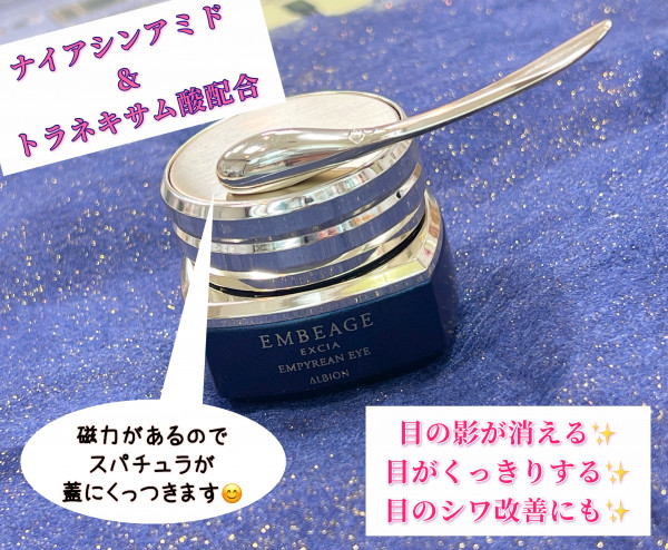 アルビオン エクシア アンベアージュ エンピリアン アイ｜紹介記事