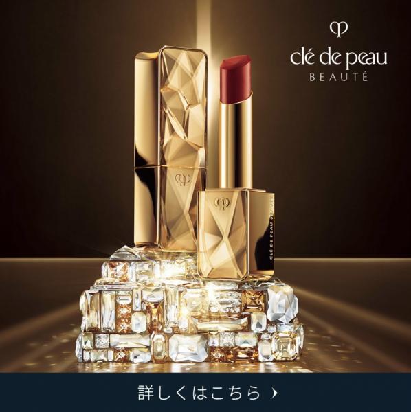 クレ・ド・ポー ボーテ ル・ルージュプレシュー｜紹介記事｜キレイエ
