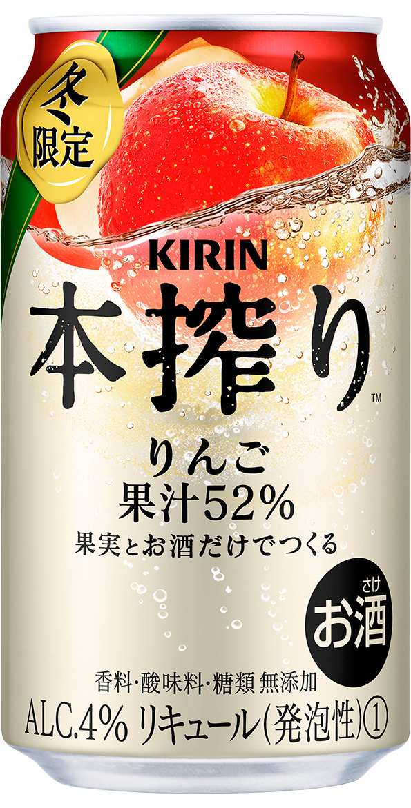 キリン 本搾り™チューハイ りんご（期間限定）」12月17日（火）発売