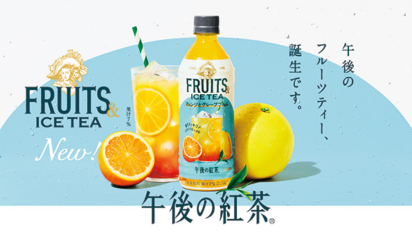 午後の紅茶」の新提案！丸ごと搾った果汁がおいしいアイスティー「午後
