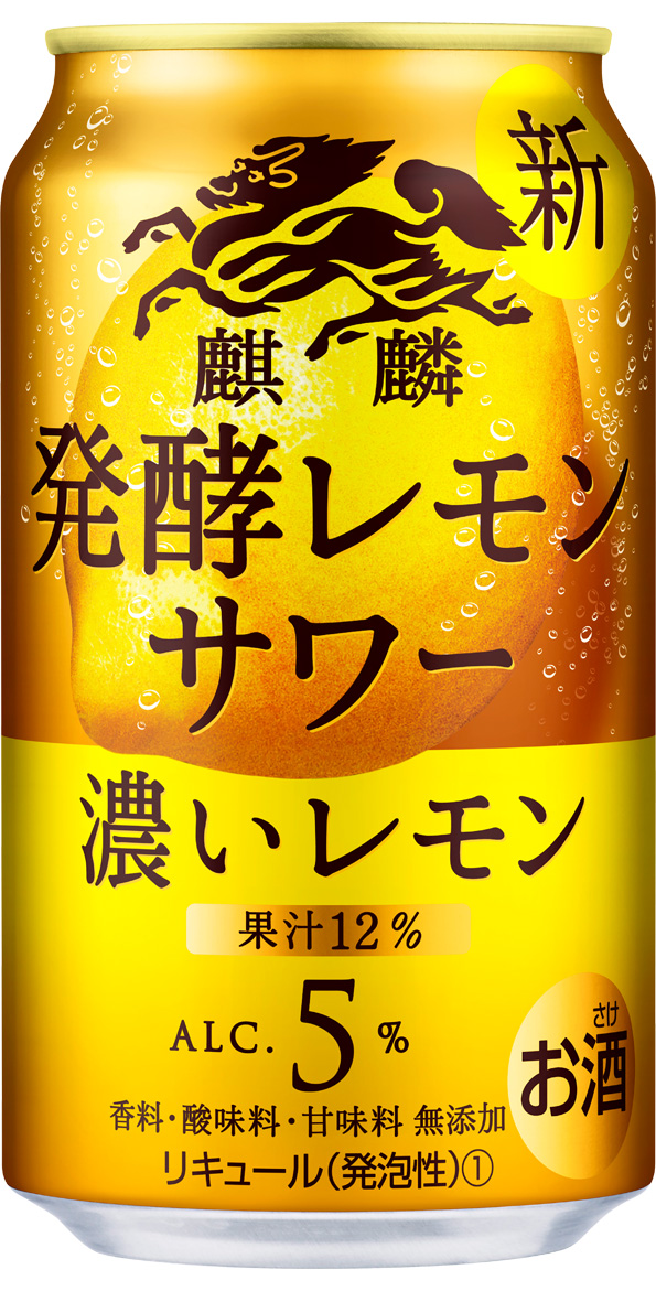 麒麟 発酵レモンサワー 濃いレモン」を新発売 | 2021年 | KIRIN