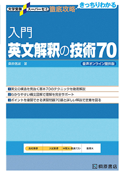 大学受験スーパーゼミ 徹底攻略 入門英文解釈の技術 70 音声オンライン