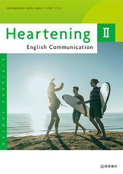 Heartening English Communication Ⅱ［CⅡ 722］ | 桐原書店