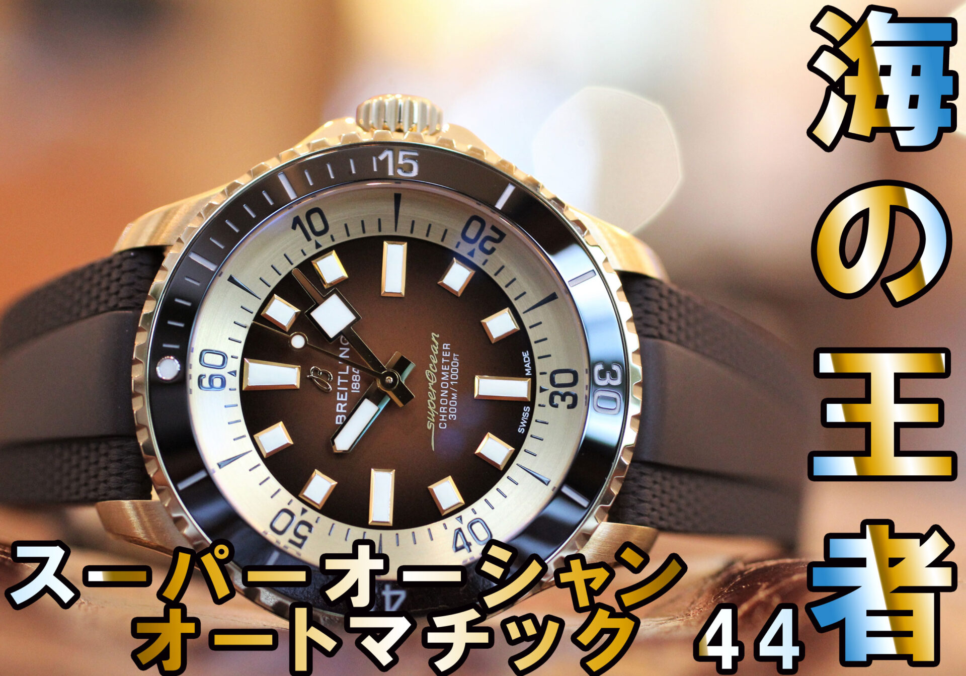ブライトリング】スーパーオーシャン オートマチック 44：海の王者