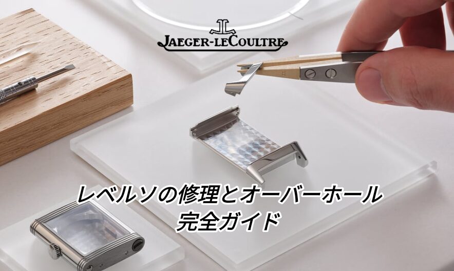 2025年最新版】ジャガールクルト レベルソの修理とオーバーホール完全