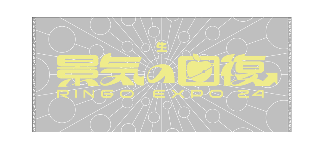 生) 林檎博'24ー景気の回復ー特殊開発グッズのご紹介