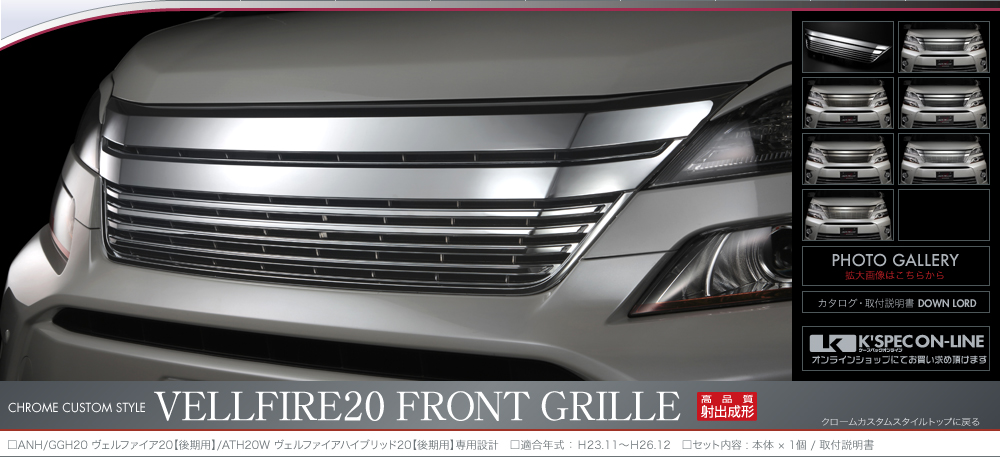 Silk Blaze【シルクブレイズ】- ヴェルファイア後期フロントグリル