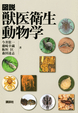 図説 獣医衛生動物学 | 書籍情報 | 株式会社 講談社サイエンティフィク