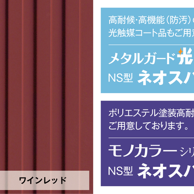 金属製外壁材【センターサイディング NS型 ネオスパン プレミアム