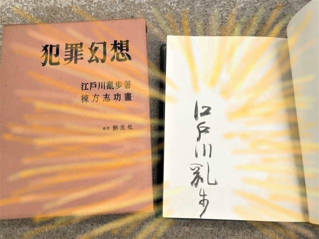 お譲り頂きました。江戸川乱歩☆直筆署名本！！ ｜くまねこ堂