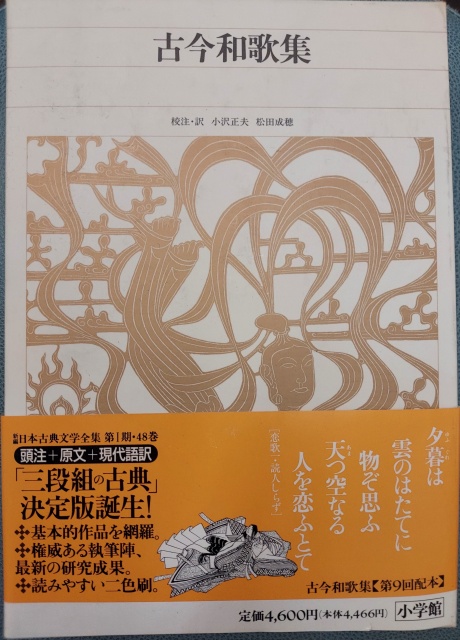 意外と親しみやすい和歌ー「新編日本古典文学全集11 古今和歌集」ご