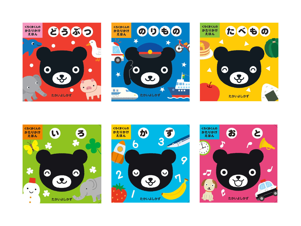くろくまくん15周年！ – くもん出版