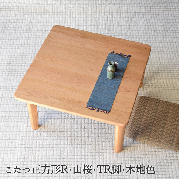水屋の匠・久遠｜【正方形こたつ】山桜無垢・脱着可能固定脚・TR脚