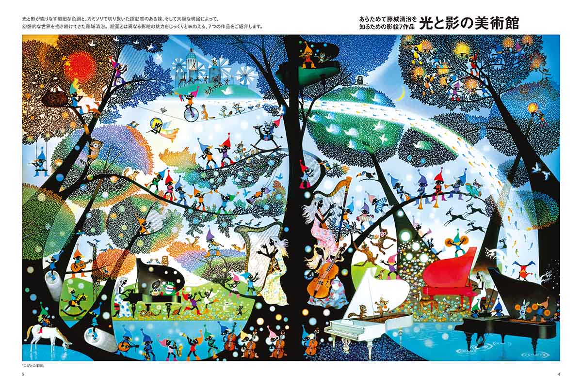100歳おめでとう 影絵作家 藤城清治 - 暮しの手帖社