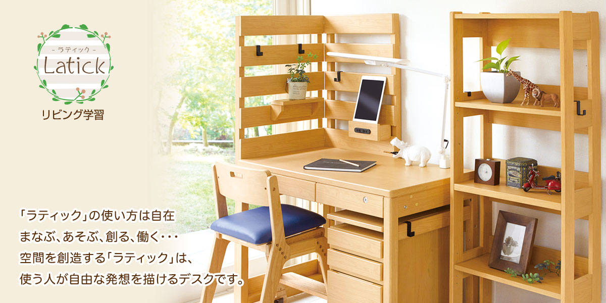 ラティックは自由な発想を描けるデスク| 学習机 | くろがね工作所